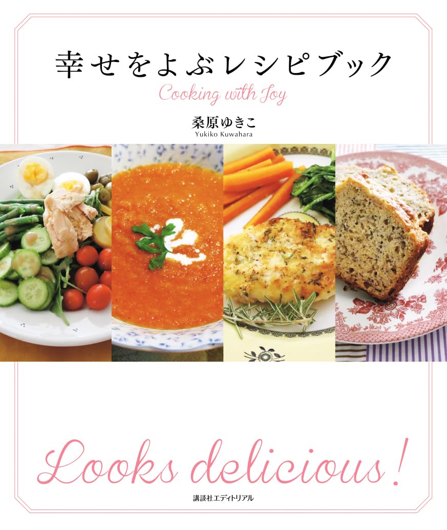 cocoacocoa⭐️様まとめ　幸せをよぶレシピブック 幸せをよぶレシピブック | 桑原 ゆきこ |本 | 通販 | Amazon